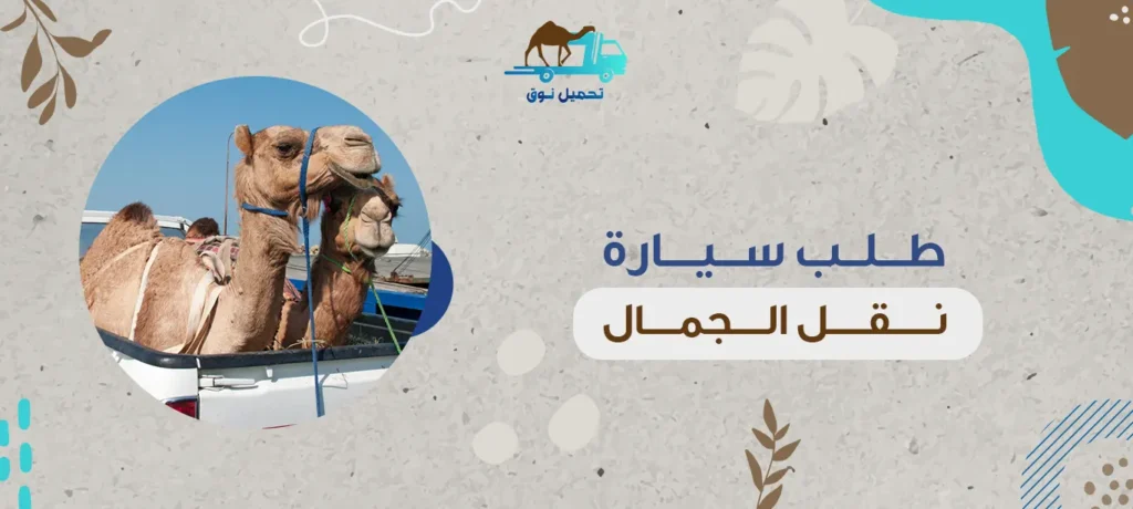 طلب سيارة نقل الجمال