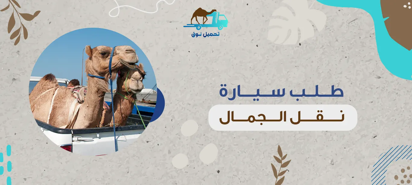 طلب سيارة نقل الجمال
