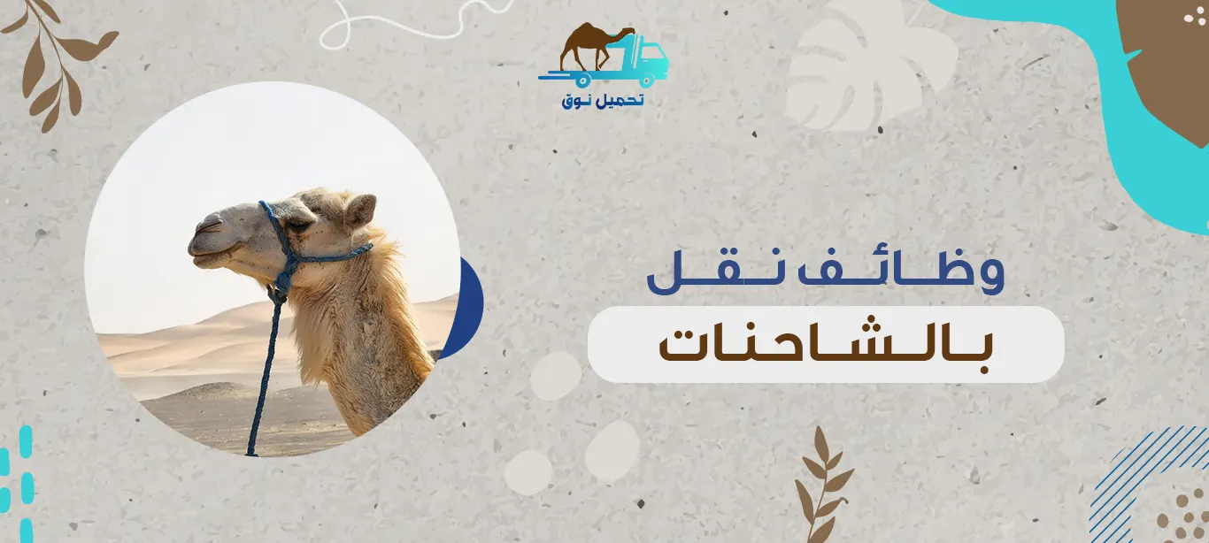 وظائف نقل بالشاحنات